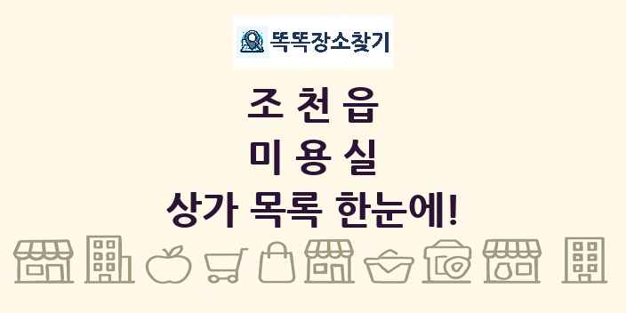 조천읍 미용실 상가 목록 및 정보