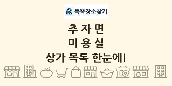 추자면 미용실 상가 목록 및 정보