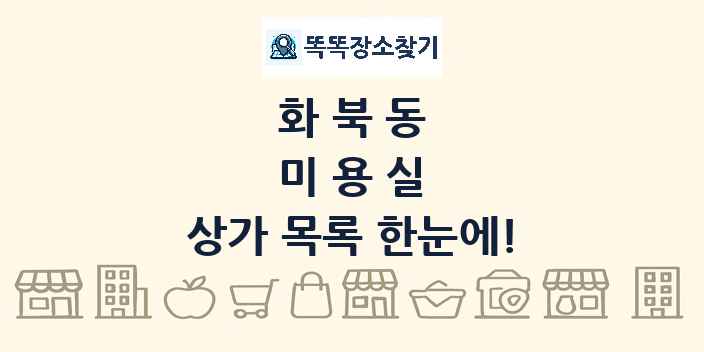 화북동 미용실 상가 목록 및 정보