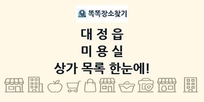 대정읍 미용실 상가 목록 및 정보