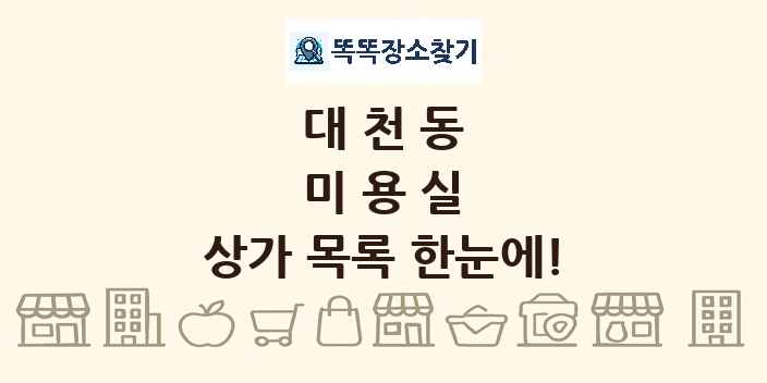 대천동 미용실 상가 목록 및 정보