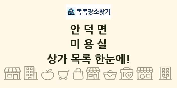 안덕면 미용실 상가 목록 및 정보