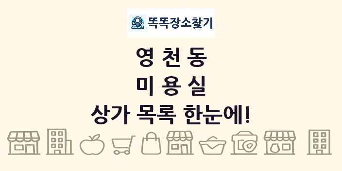 영천동 미용실 상가 목록 및 정보