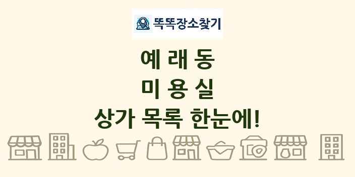 예래동 미용실 상가 목록 및 정보