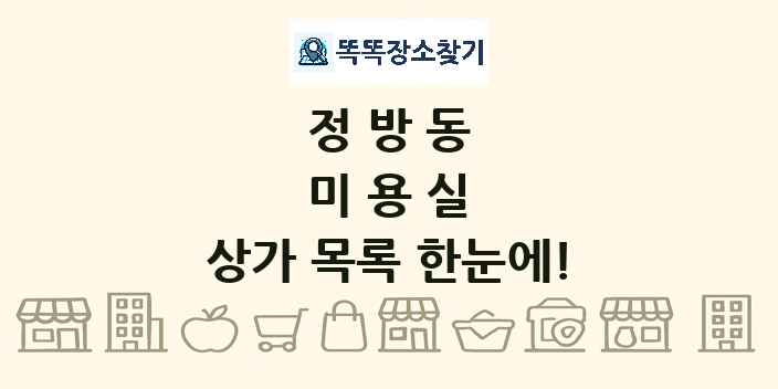 정방동 미용실 상가 목록 및 정보