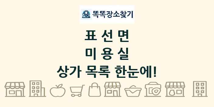 표선면 미용실 상가 목록 및 정보