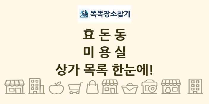 효돈동 미용실 상가 목록 및 정보
