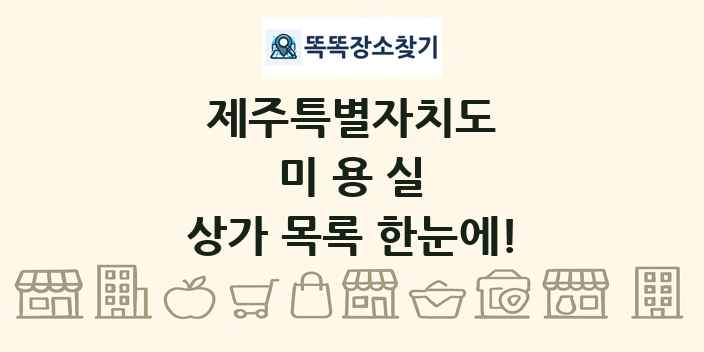제주특별자치도 미용실 상가 목록 및 정보
