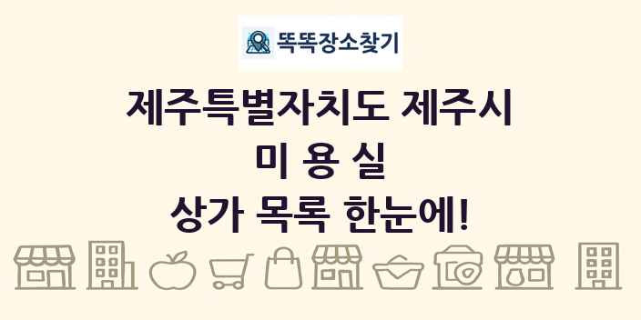 제주특별자치도 제주시 미용실 상가 목록 및 정보