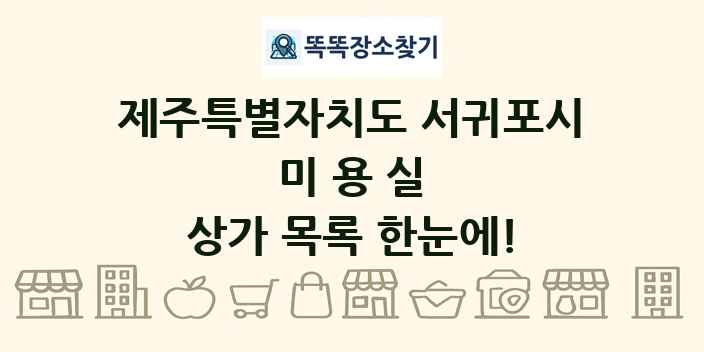 제주특별자치도 서귀포시 미용실 상가 목록 및 정보