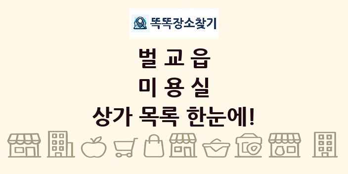 벌교읍 미용실 상가 목록 및 정보