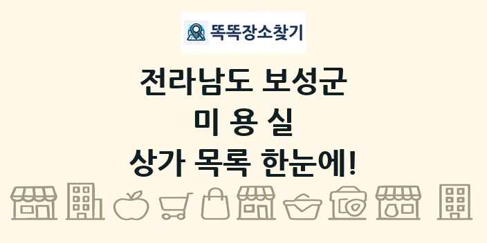 전라남도 보성군 미용실 상가 목록 및 정보