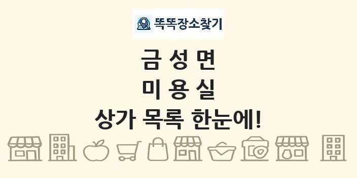 금성면 미용실 상가 목록 및 정보