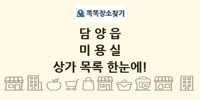 담양읍 미용실 상가 목록 및 정보