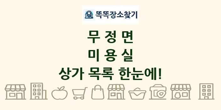 무정면 미용실 상가 목록 및 정보