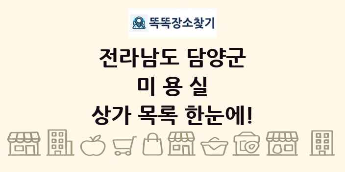 전라남도 담양군 미용실 상가 목록 및 정보