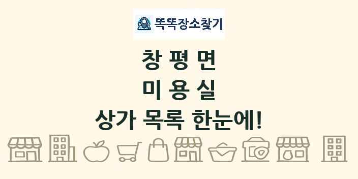 창평면 미용실 상가 목록 및 정보