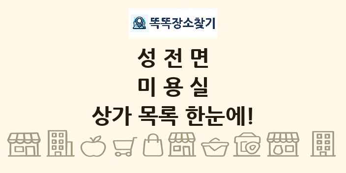 성전면 미용실 상가 목록 및 정보