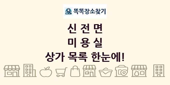 신전면 미용실 상가 목록 및 정보