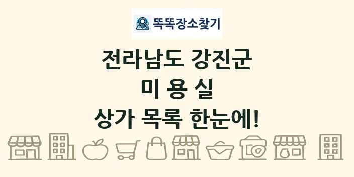 전라남도 강진군 미용실 상가 목록 및 정보