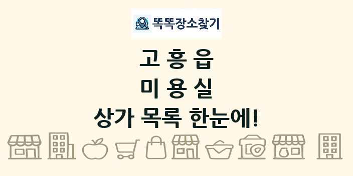 고흥읍 미용실 상가 목록 및 정보