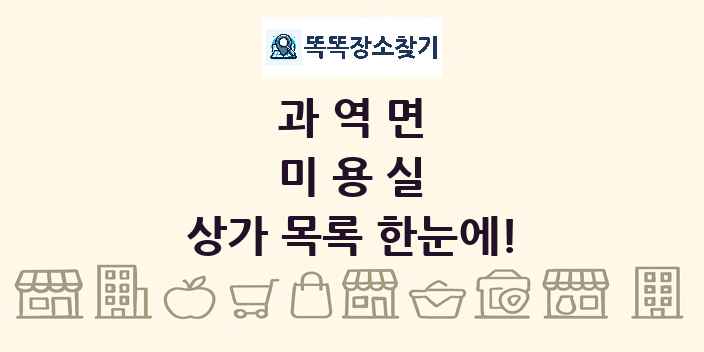 과역면 미용실 상가 목록 및 정보