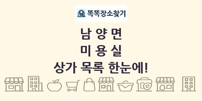 남양면 미용실 상가 목록 및 정보