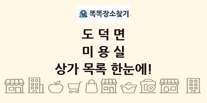 도덕면 미용실 상가 목록 및 정보