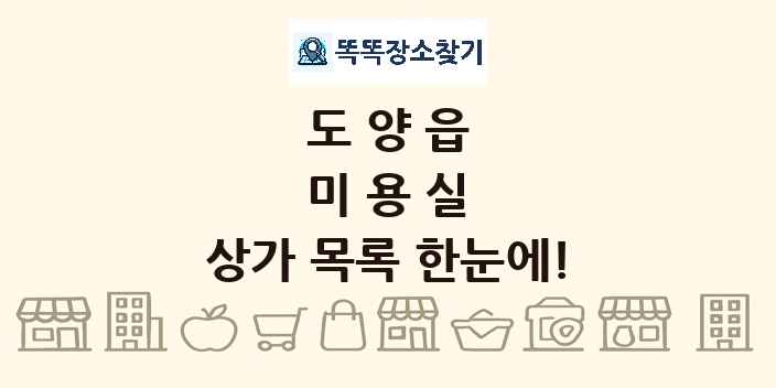 도양읍 미용실 상가 목록 및 정보