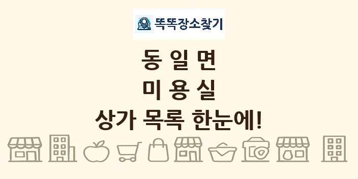 동일면 미용실 상가 목록 및 정보