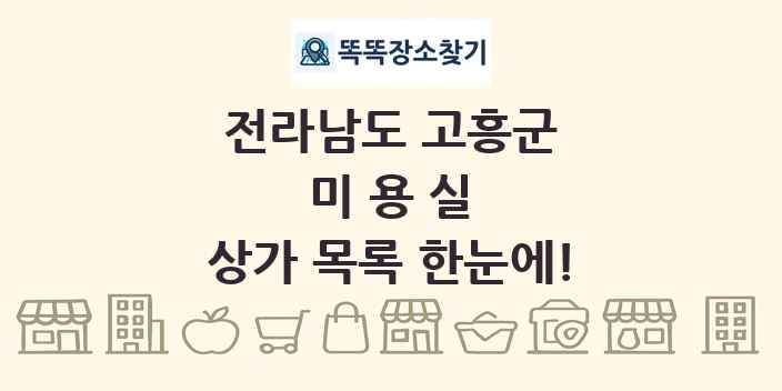 전라남도 고흥군 미용실 상가 목록 및 정보