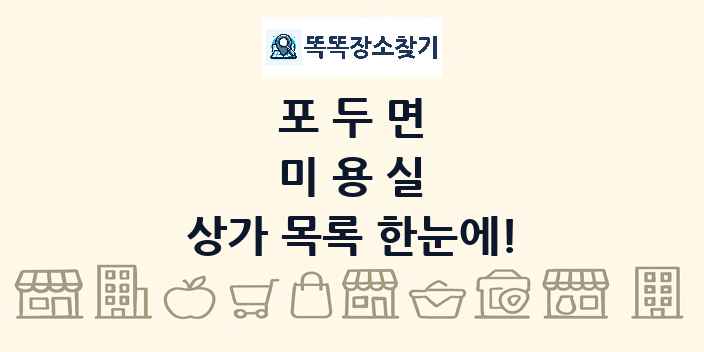 포두면 미용실 상가 목록 및 정보