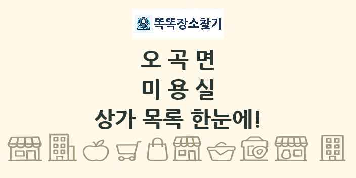 오곡면 미용실 상가 목록 및 정보