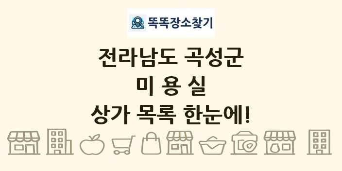 전라남도 곡성군 미용실 상가 목록 및 정보