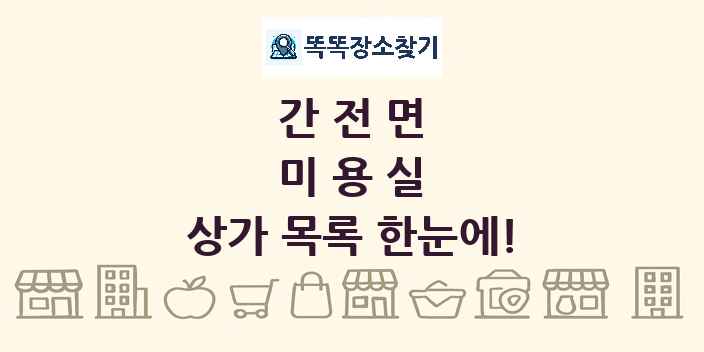 간전면 미용실 상가 목록 및 정보