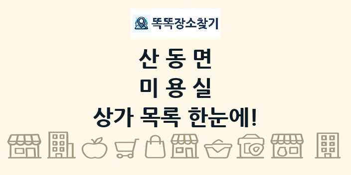 산동면 미용실 상가 목록 및 정보
