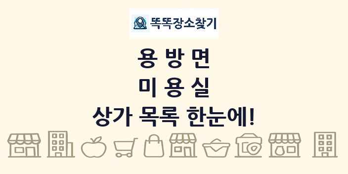 용방면 미용실 상가 목록 및 정보