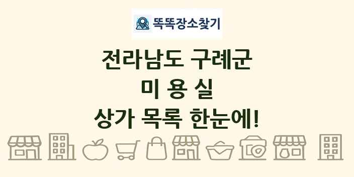 전라남도 구례군 미용실 상가 목록 및 정보