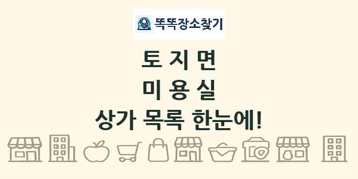 토지면 미용실 상가 목록 및 정보