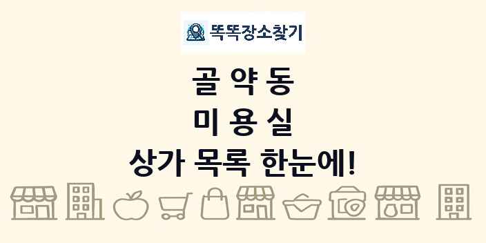 골약동 미용실 상가 목록 및 정보