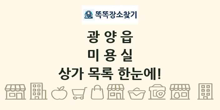광양읍 미용실 상가 목록 및 정보
