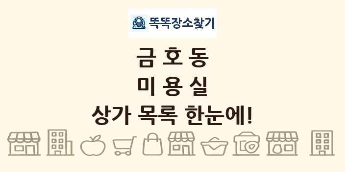 금호동 미용실 상가 목록 및 정보