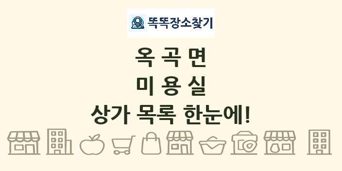 옥곡면 미용실 상가 목록 및 정보