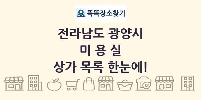 전라남도 광양시 미용실 상가 목록 및 정보