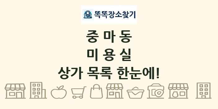 중마동 미용실 상가 목록 및 정보
