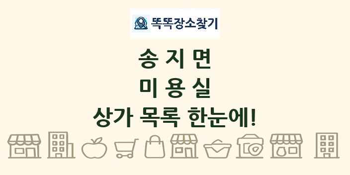 송지면 미용실 상가 목록 및 정보