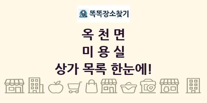 옥천면 미용실 상가 목록 및 정보