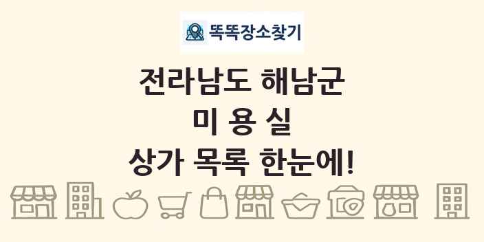 전라남도 해남군 미용실 상가 목록 및 정보