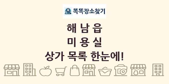 해남읍 미용실 상가 목록 및 정보