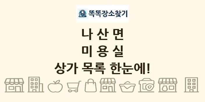 나산면 미용실 상가 목록 및 정보